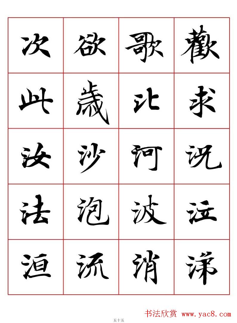 高清书法字帖欣赏《唐人写经楷书字汇》