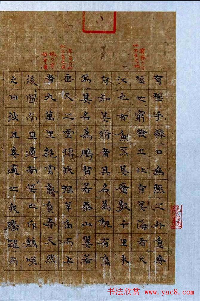 杨华楷书欣赏《庄子逍遥游书册》