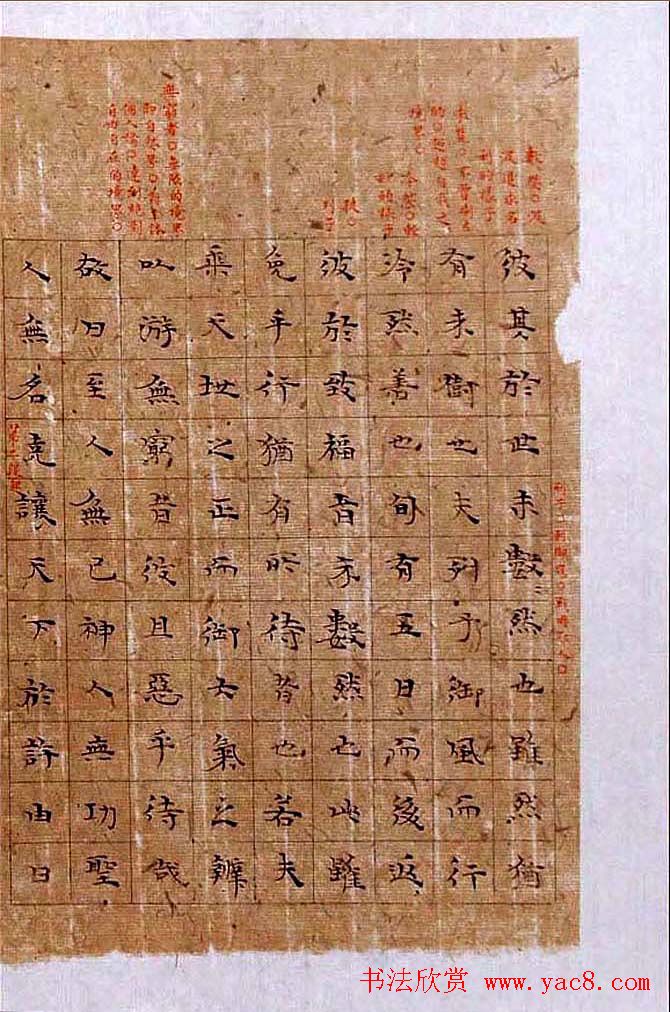 杨华楷书欣赏《庄子逍遥游书册》