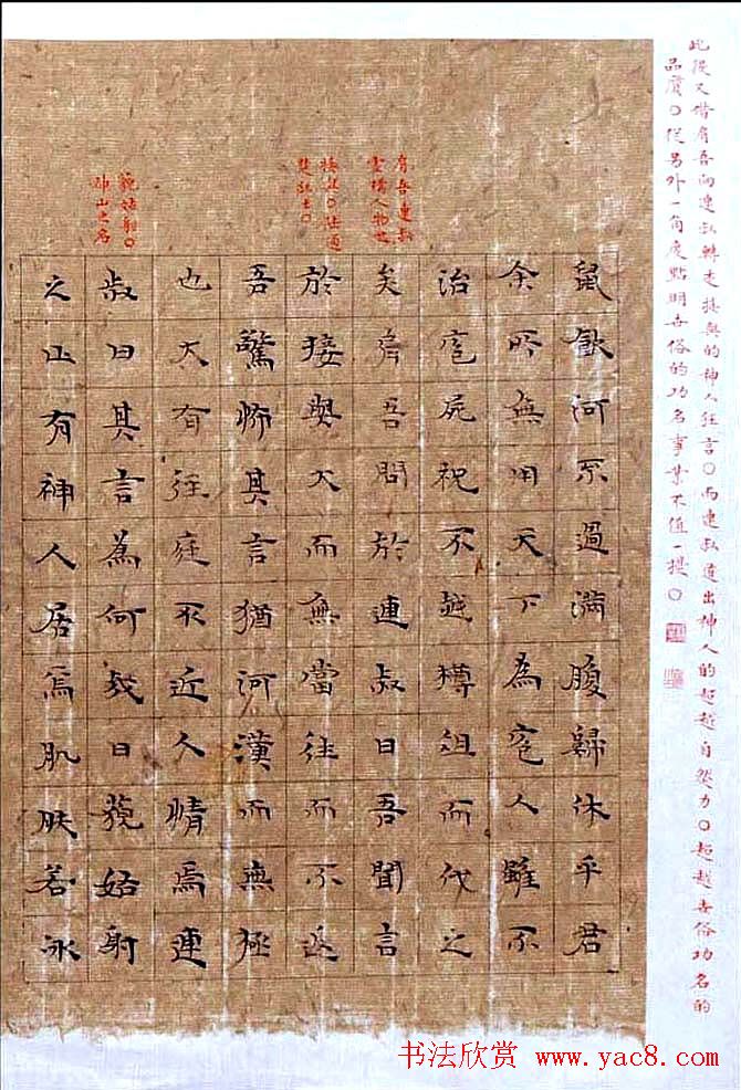 杨华楷书欣赏《庄子逍遥游书册》