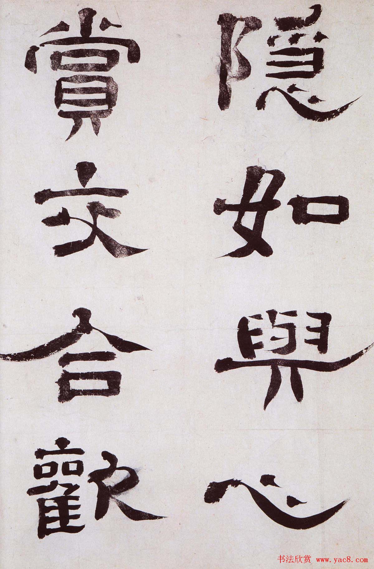 清代郑簠隶书欣赏《谢灵运石室山诗卷》