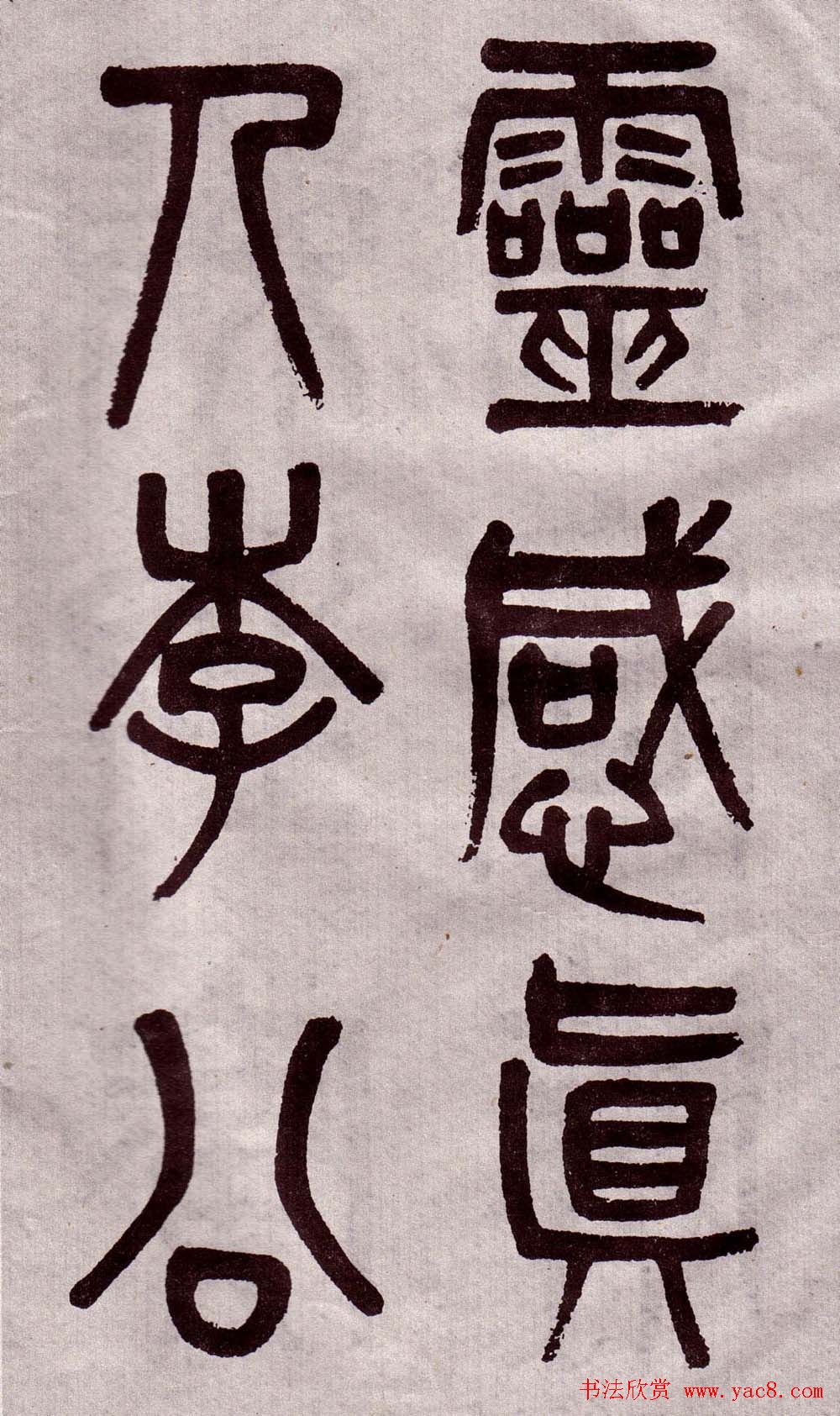 晚清吴大澂篆书欣赏《李公庙碑》