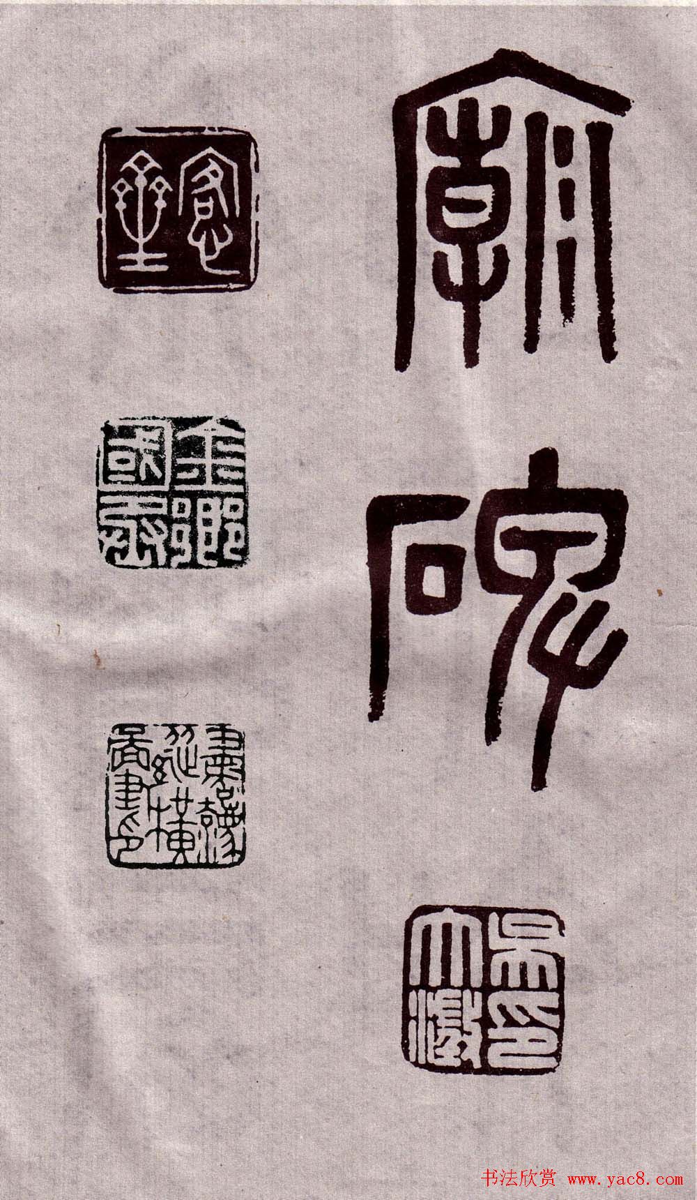 晚清吴大澂篆书欣赏《李公庙碑》