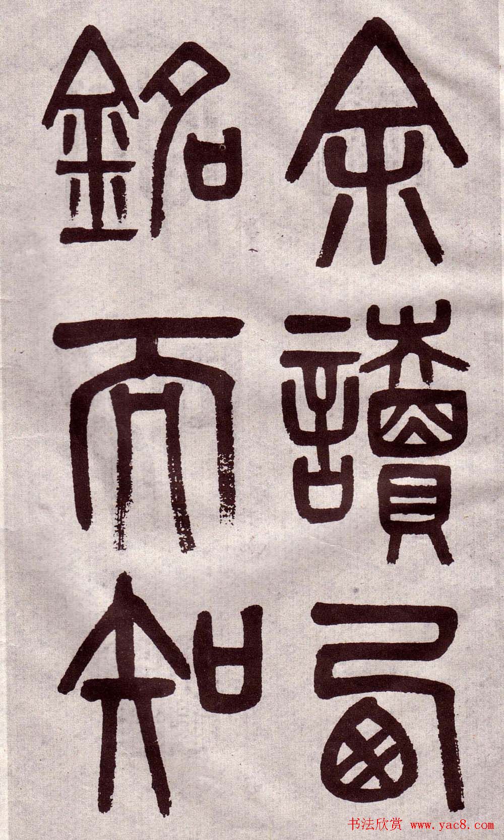 晚清吴大澂篆书欣赏《李公庙碑》