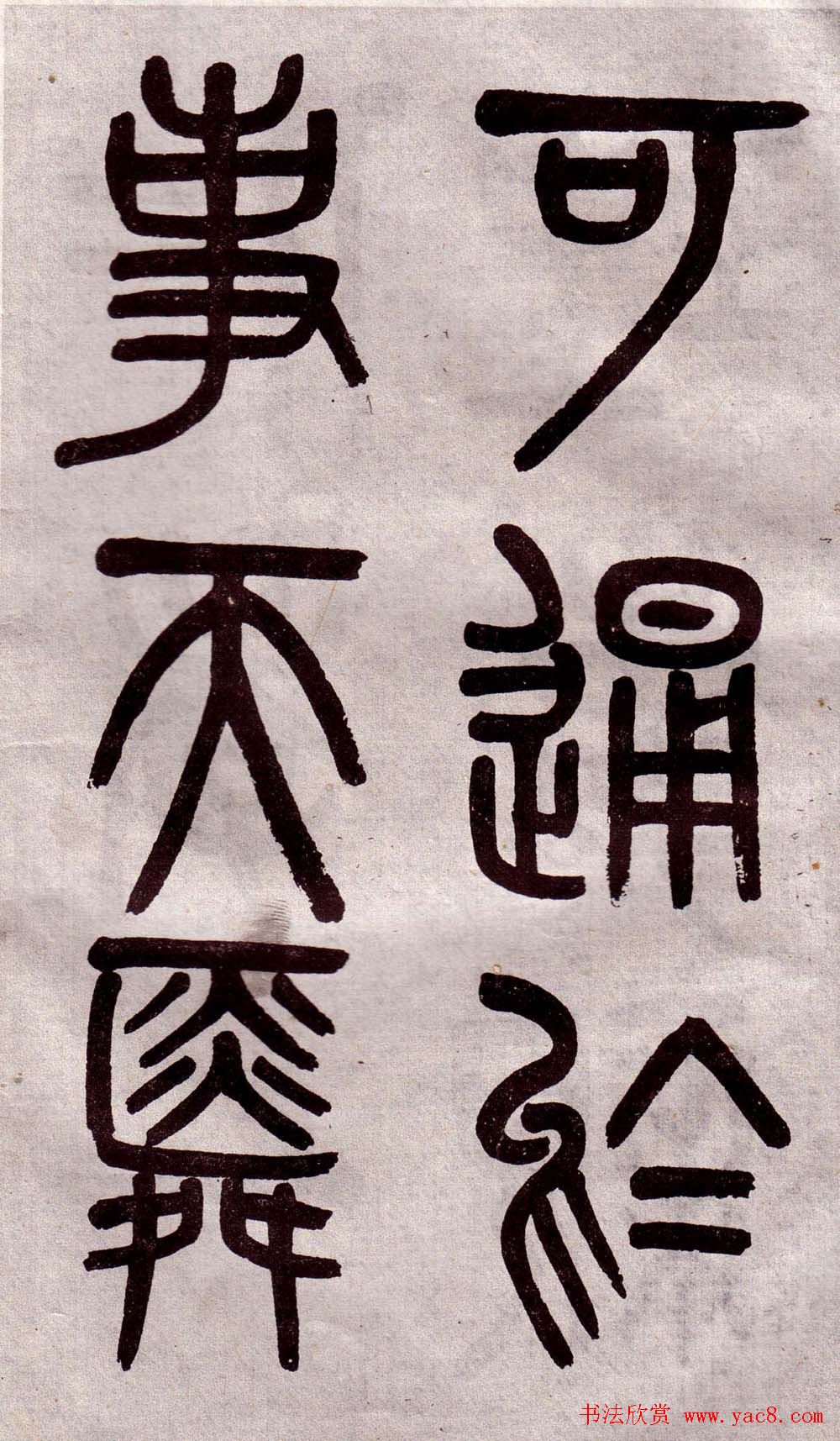 晚清吴大澂篆书欣赏《李公庙碑》