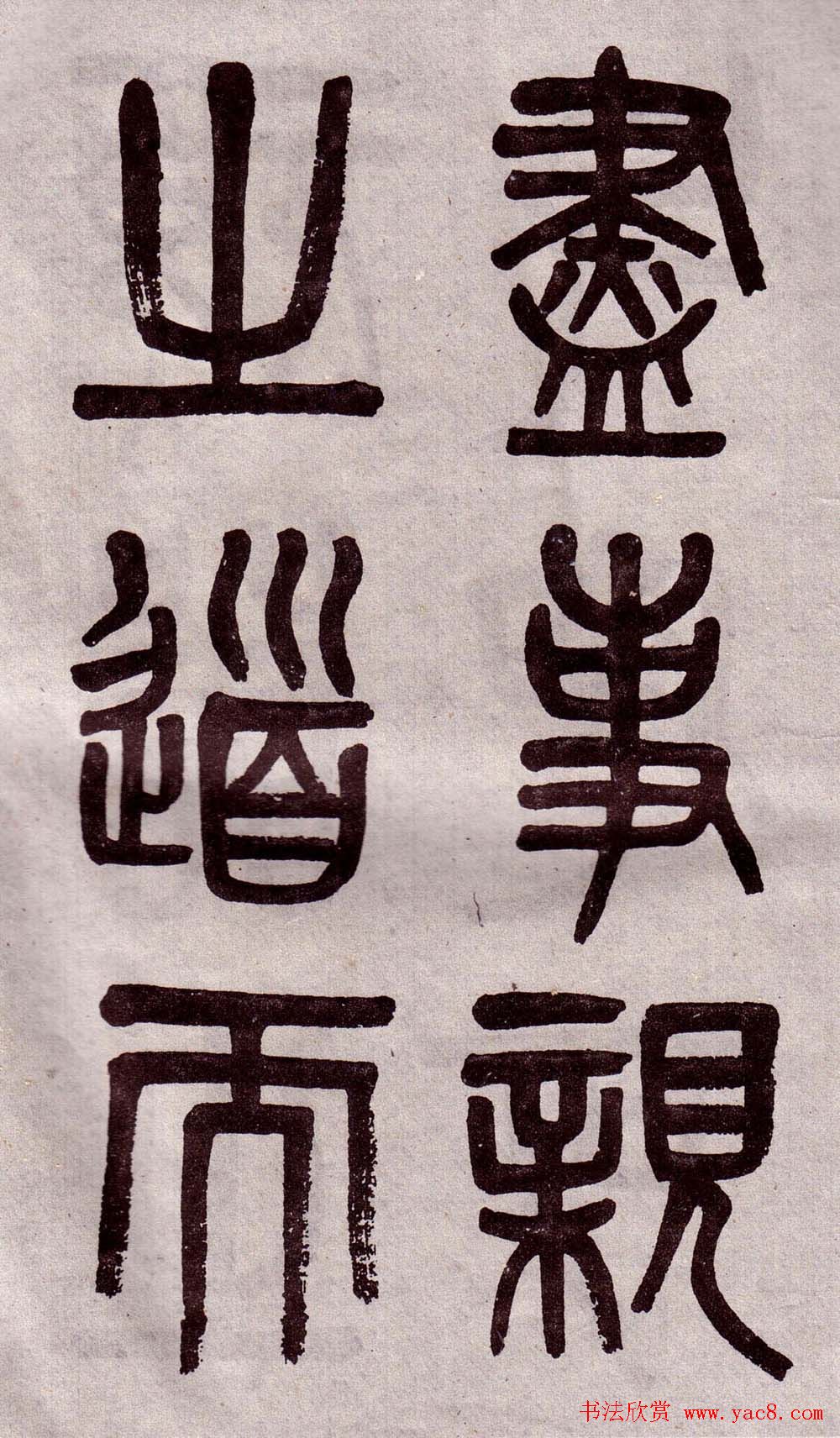 晚清吴大澂篆书欣赏《李公庙碑》