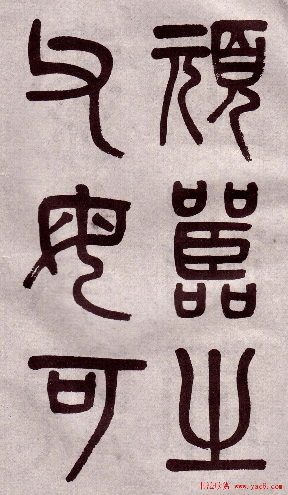 晚清吴大澂篆书欣赏《李公庙碑》