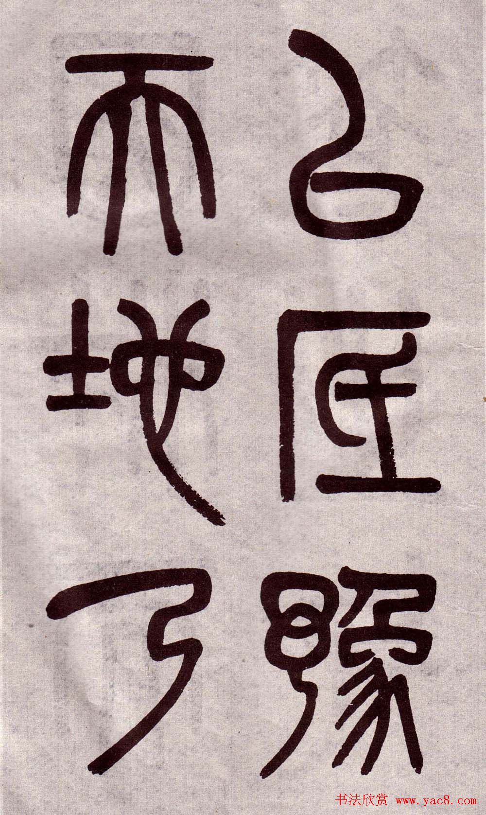 晚清吴大澂篆书欣赏《李公庙碑》