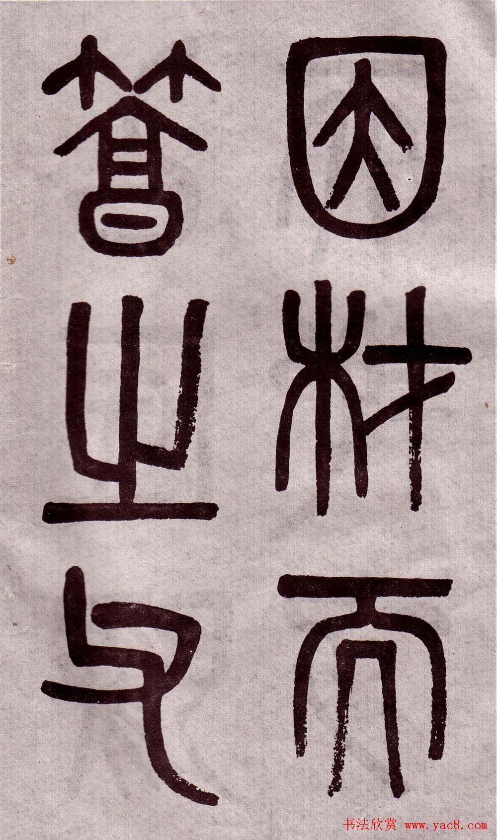 晚清吴大澂篆书欣赏《李公庙碑》