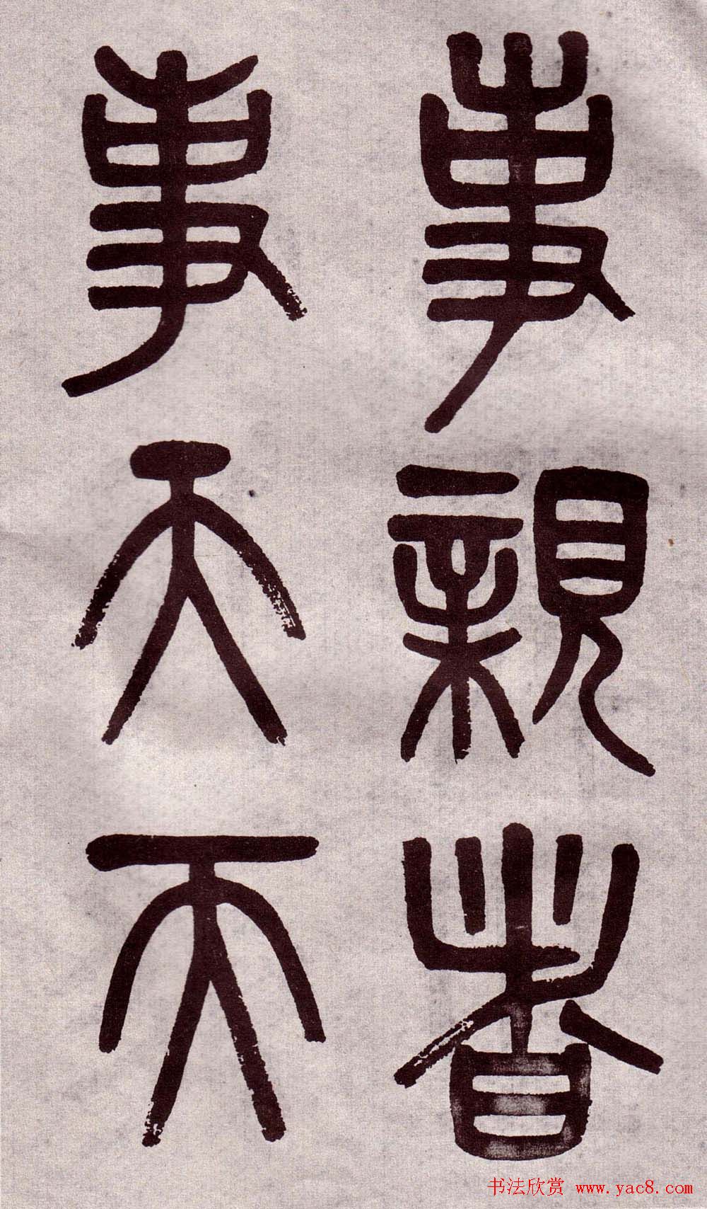 晚清吴大澂篆书欣赏《李公庙碑》