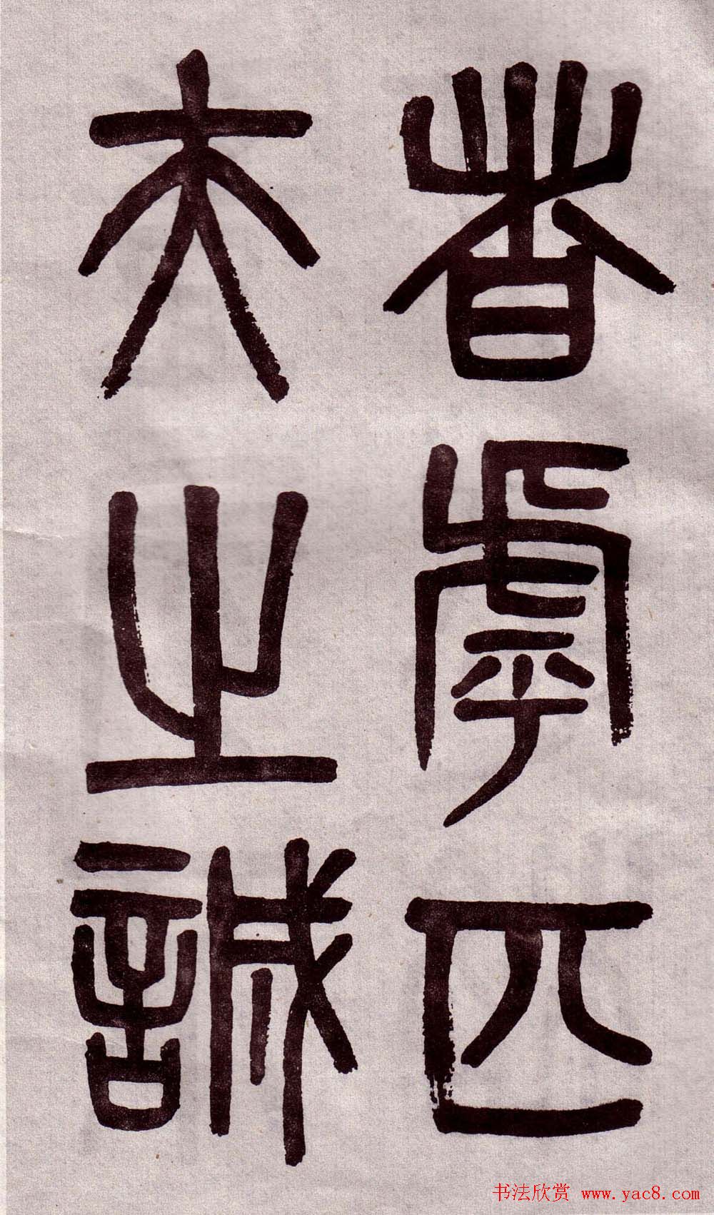 晚清吴大澂篆书欣赏《李公庙碑》