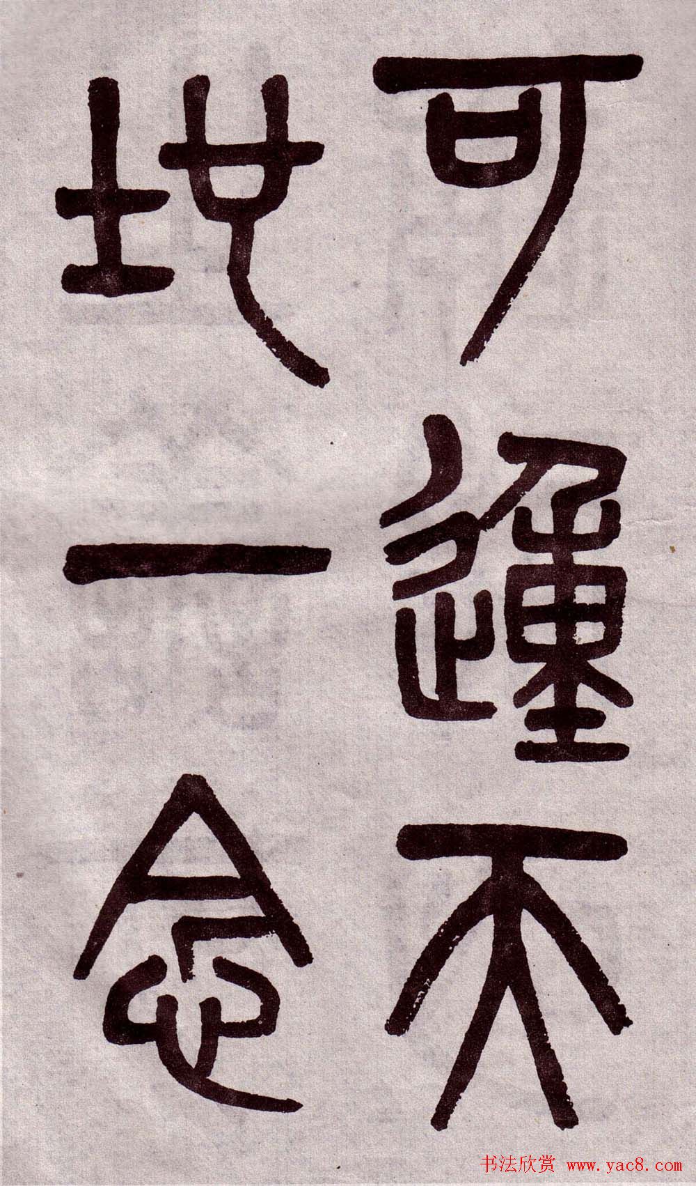 晚清吴大澂篆书欣赏《李公庙碑》