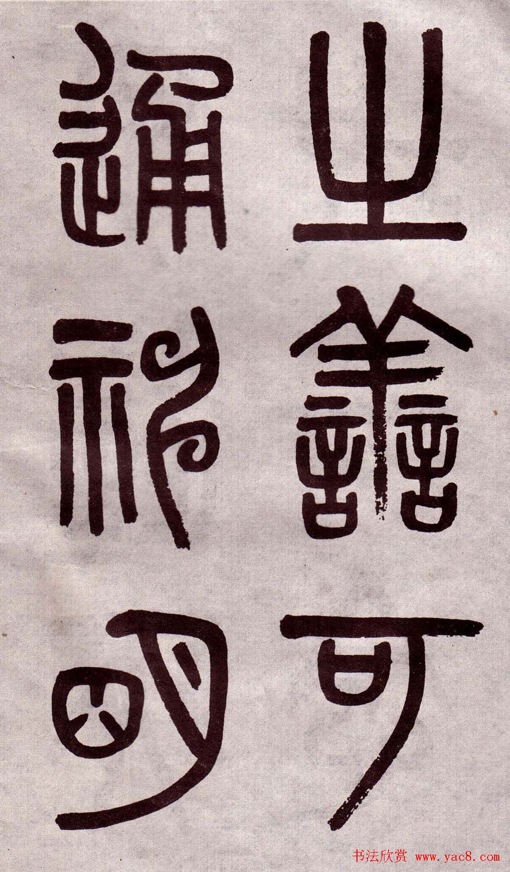 晚清吴大澂篆书欣赏《李公庙碑》