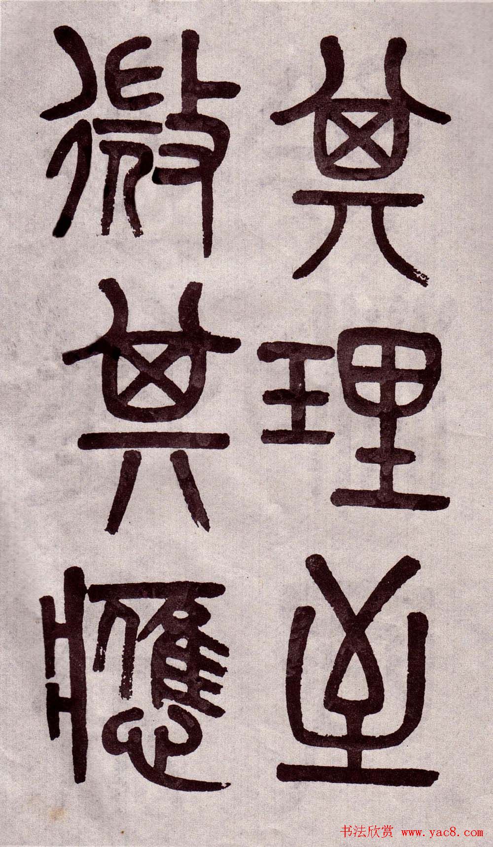 晚清吴大澂篆书欣赏《李公庙碑》