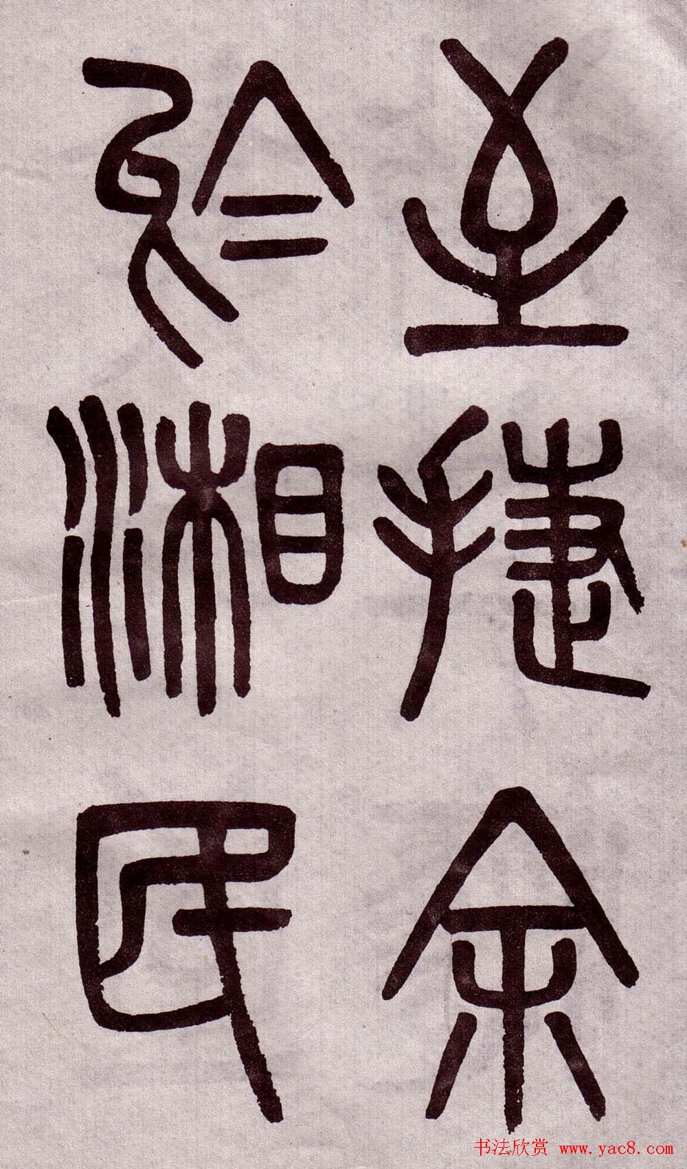 晚清吴大澂篆书欣赏《李公庙碑》