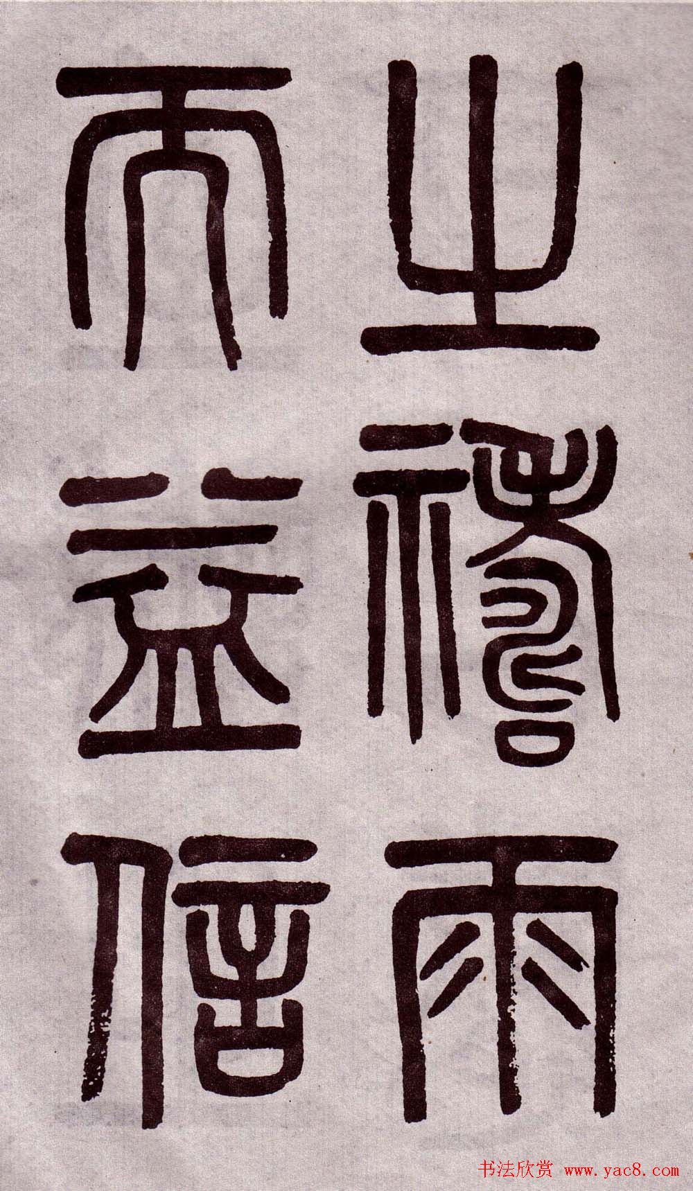 晚清吴大澂篆书欣赏《李公庙碑》