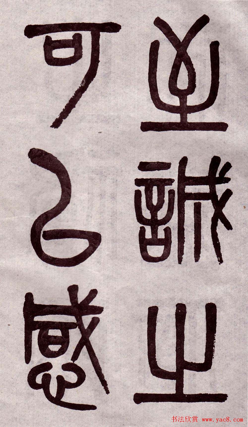 晚清吴大澂篆书欣赏《李公庙碑》