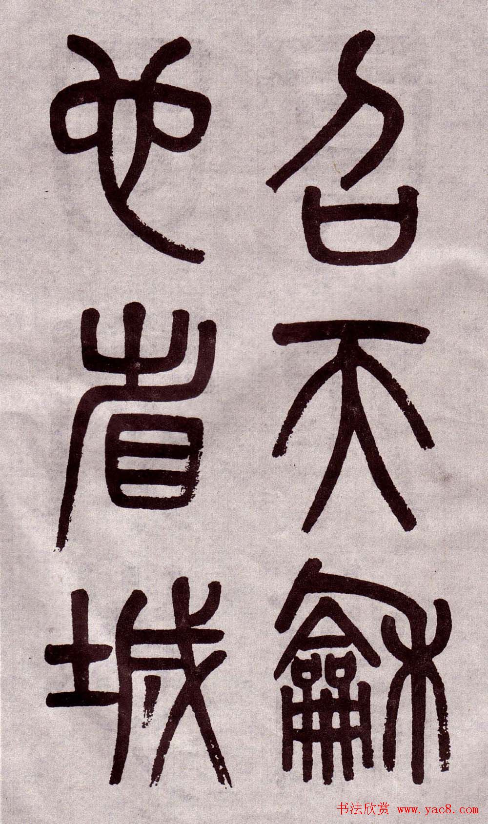 晚清吴大澂篆书欣赏《李公庙碑》