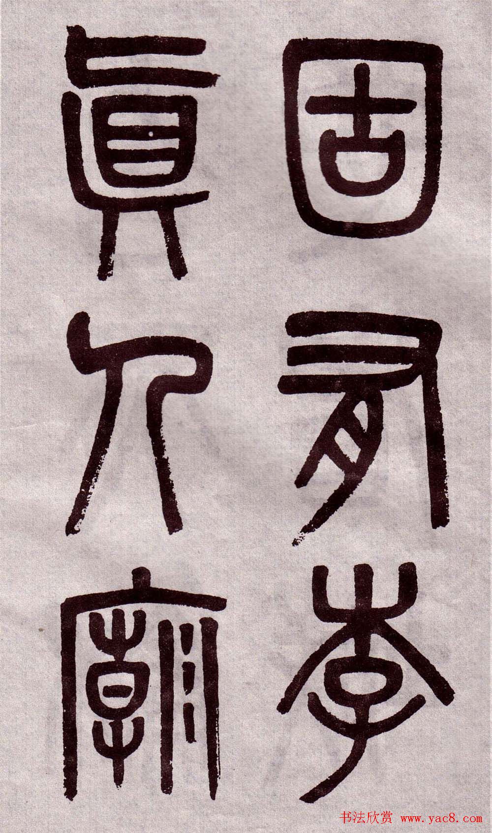 晚清吴大澂篆书欣赏《李公庙碑》