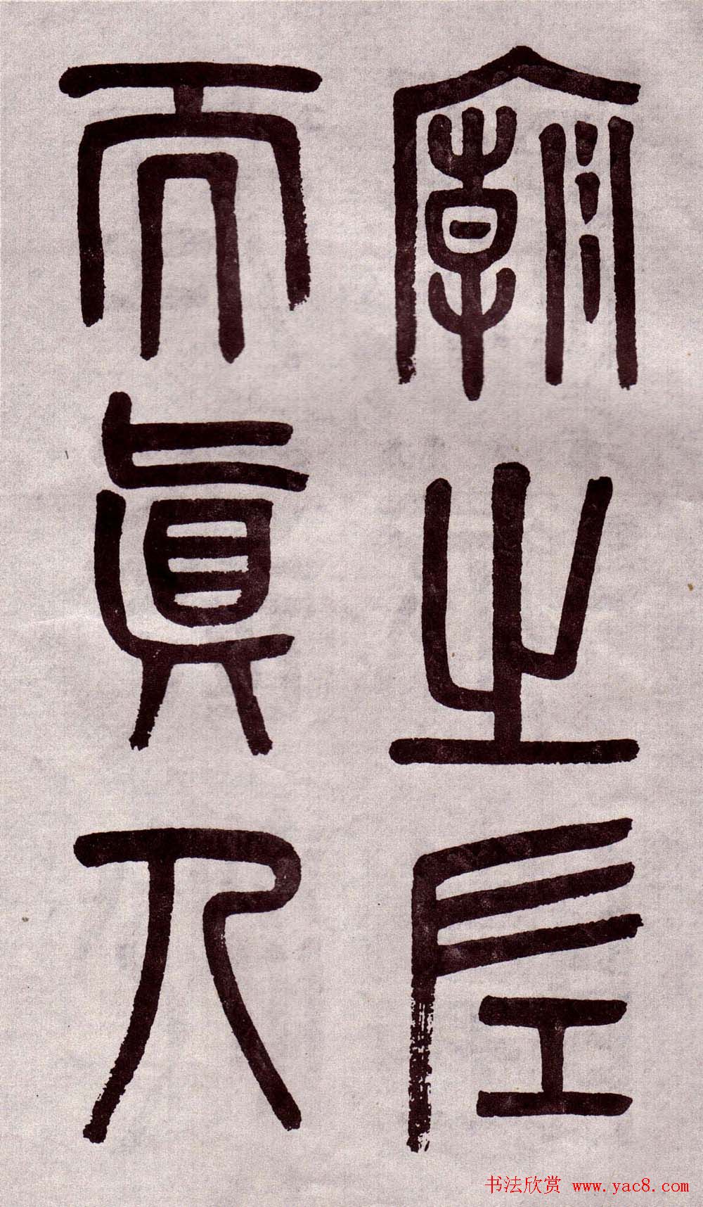 晚清吴大澂篆书欣赏《李公庙碑》