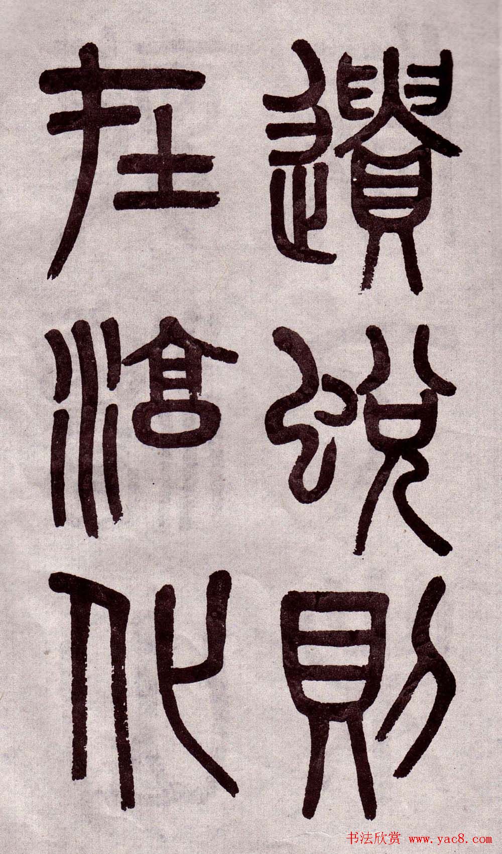 晚清吴大澂篆书欣赏《李公庙碑》