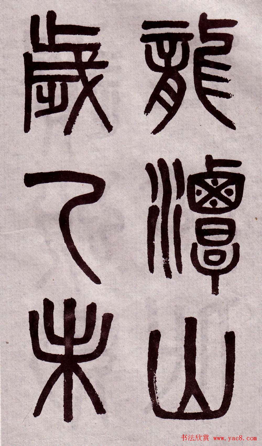 晚清吴大澂篆书欣赏《李公庙碑》