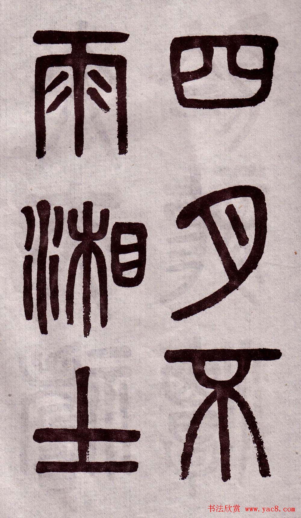 晚清吴大澂篆书欣赏《李公庙碑》