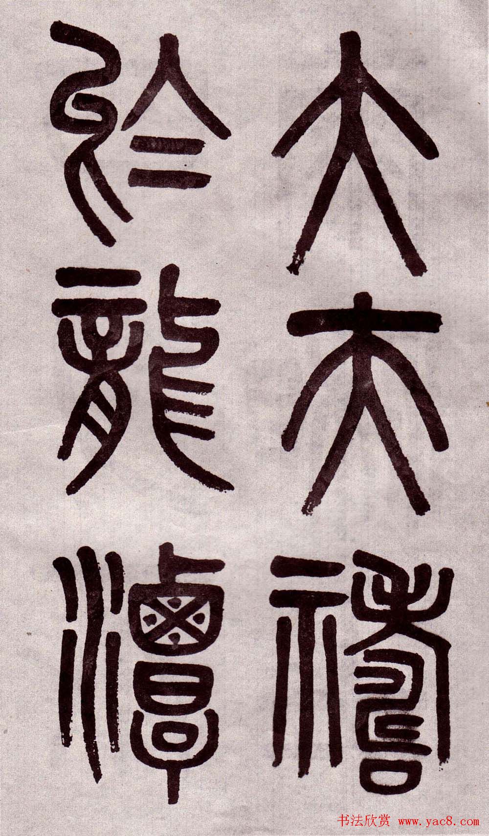 晚清吴大澂篆书欣赏《李公庙碑》