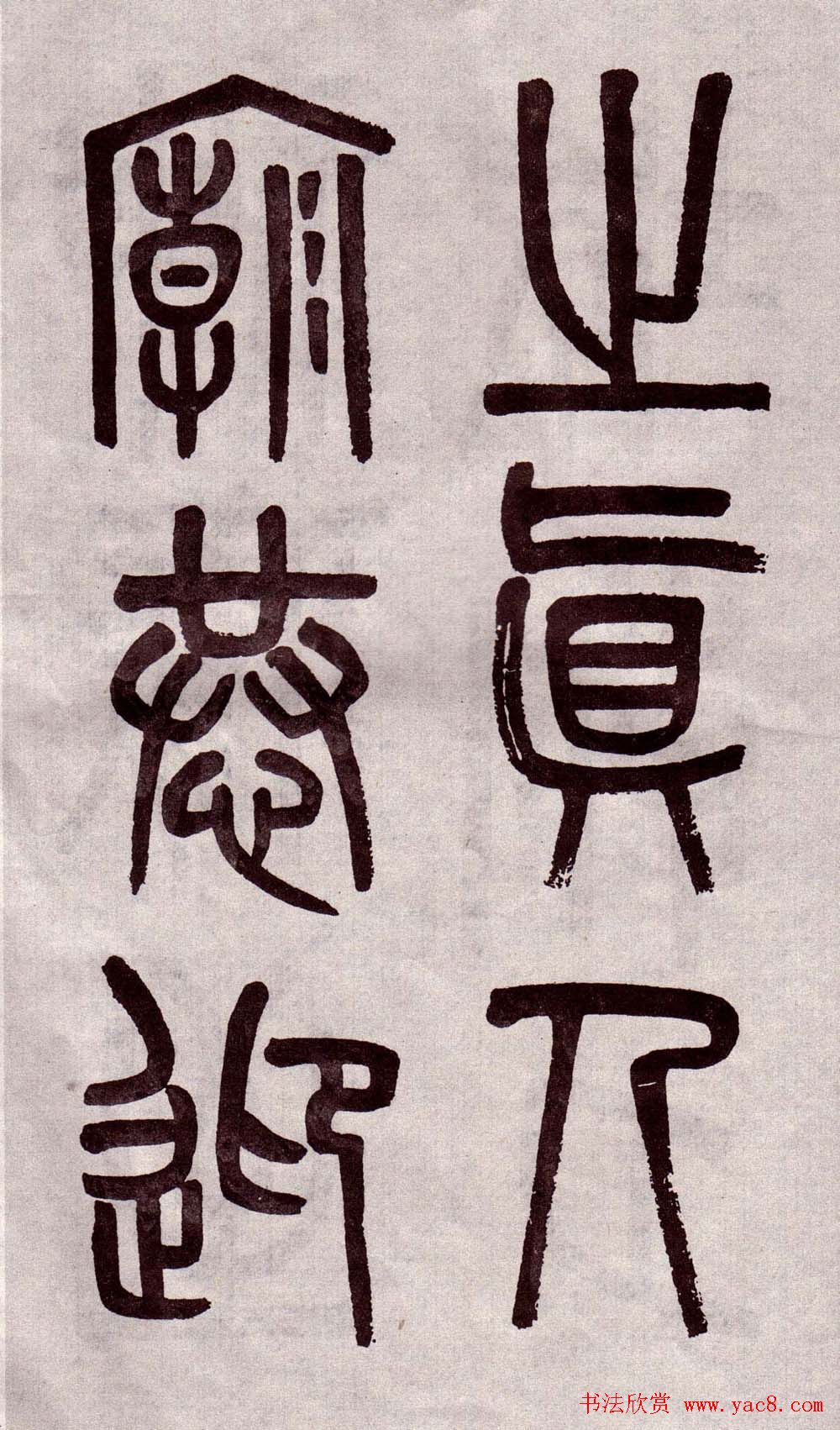 晚清吴大澂篆书欣赏《李公庙碑》