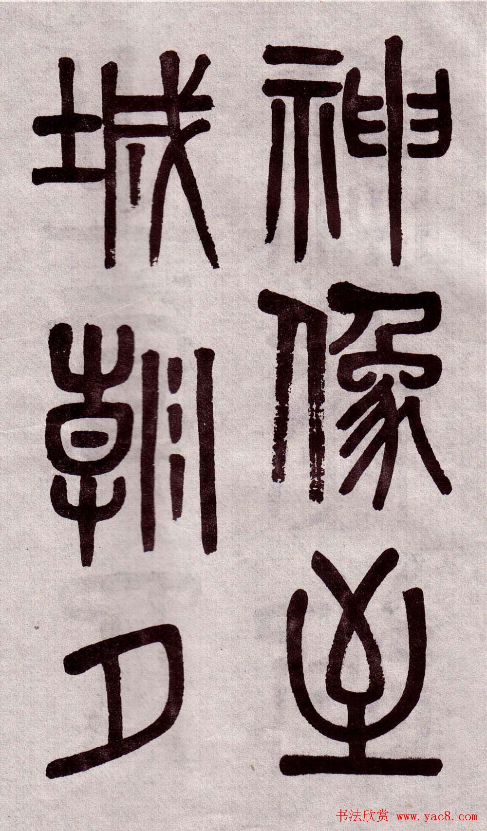 晚清吴大澂篆书欣赏《李公庙碑》