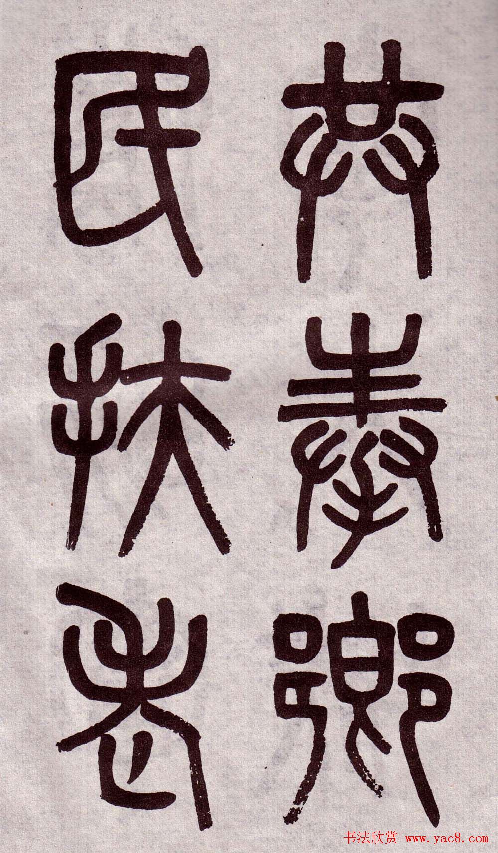 晚清吴大澂篆书欣赏《李公庙碑》