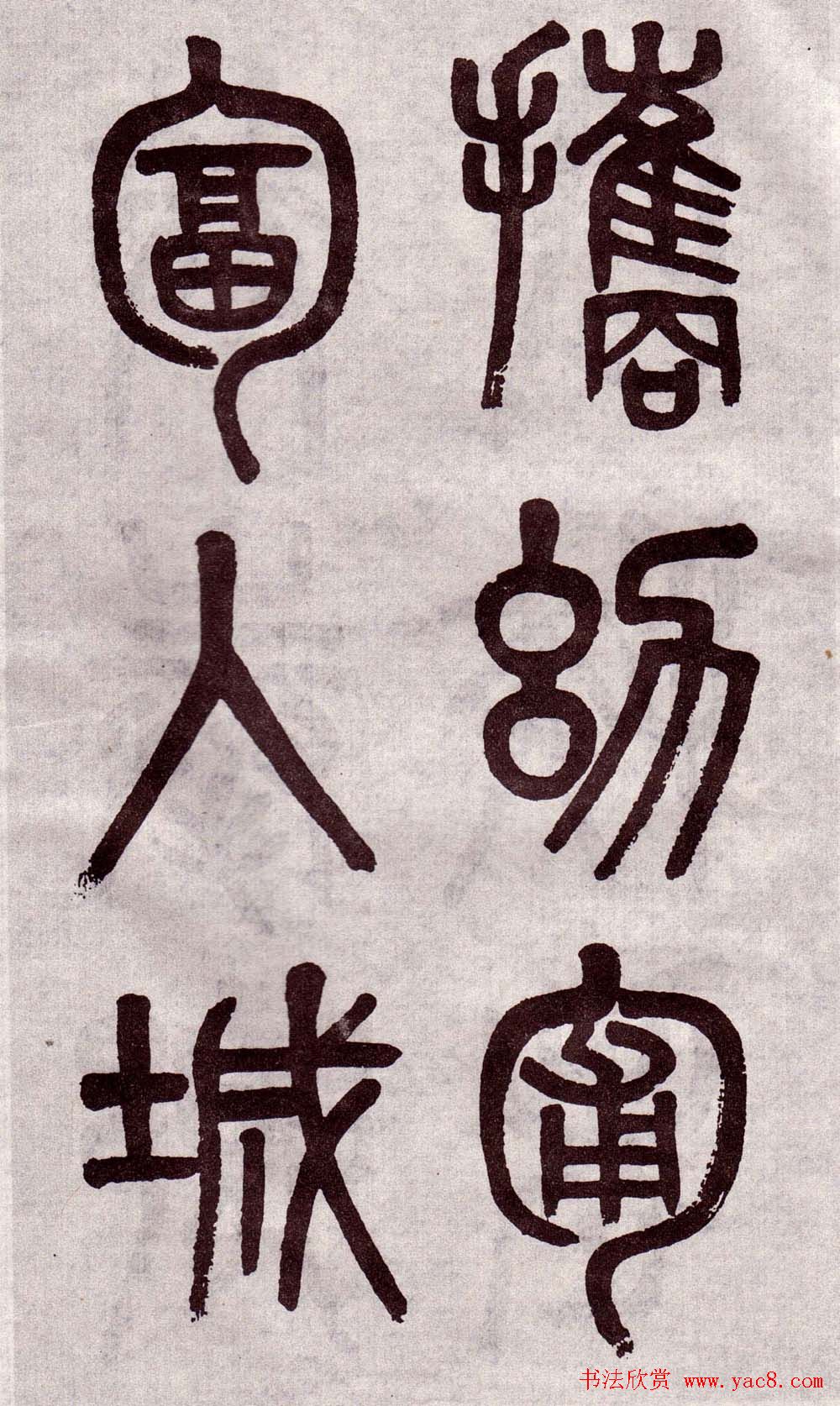 晚清吴大澂篆书欣赏《李公庙碑》