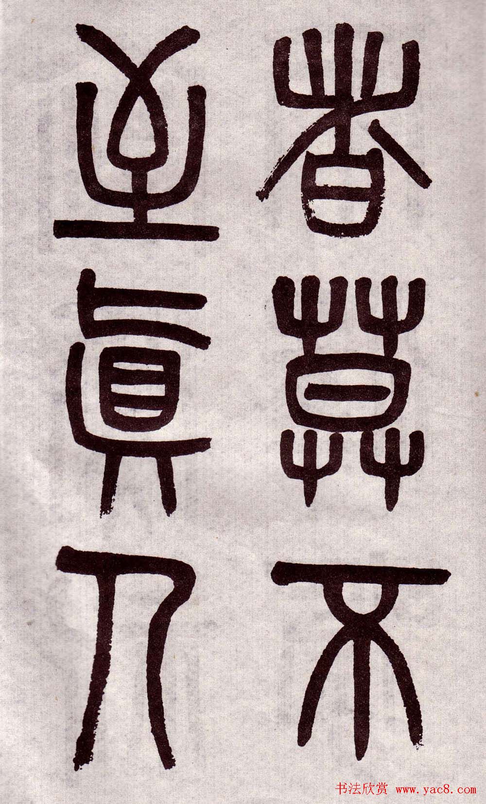 晚清吴大澂篆书欣赏《李公庙碑》