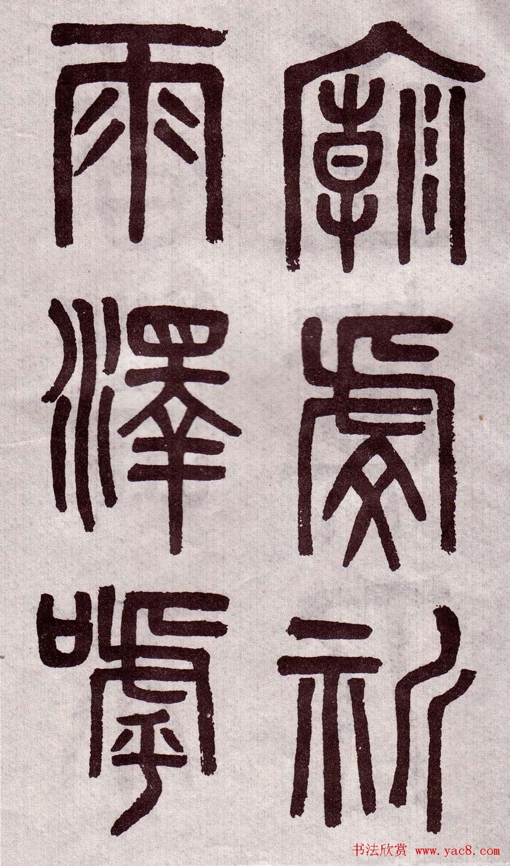 晚清吴大澂篆书欣赏《李公庙碑》