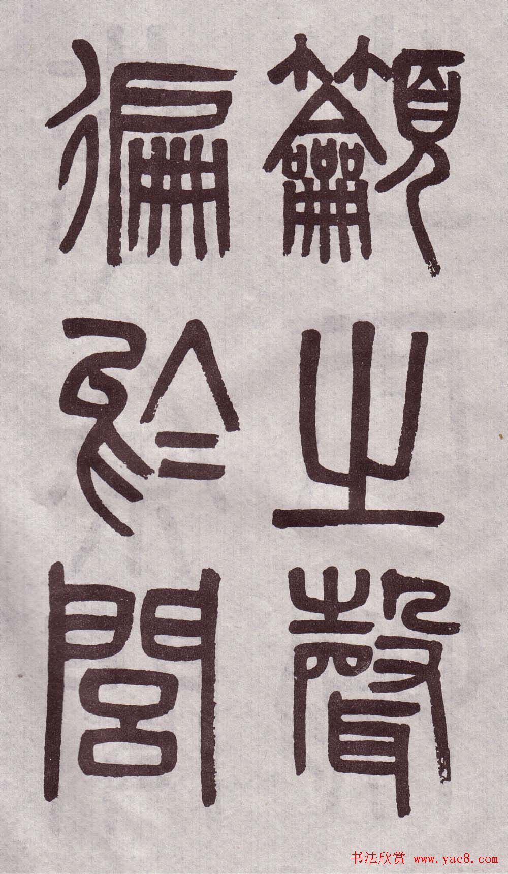 晚清吴大澂篆书欣赏《李公庙碑》