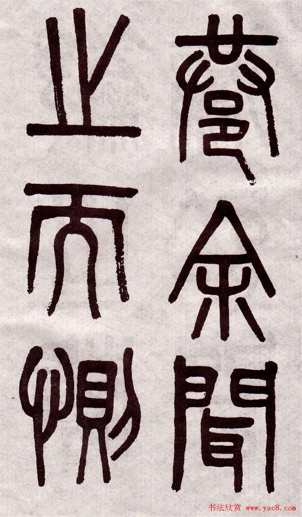 晚清吴大澂篆书欣赏《李公庙碑》