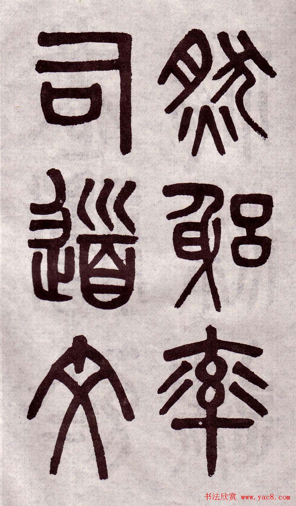 晚清吴大澂篆书欣赏《李公庙碑》