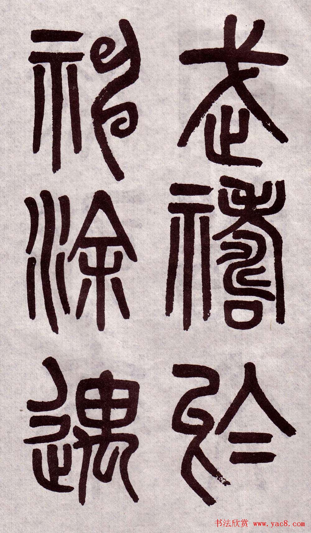 晚清吴大澂篆书欣赏《李公庙碑》