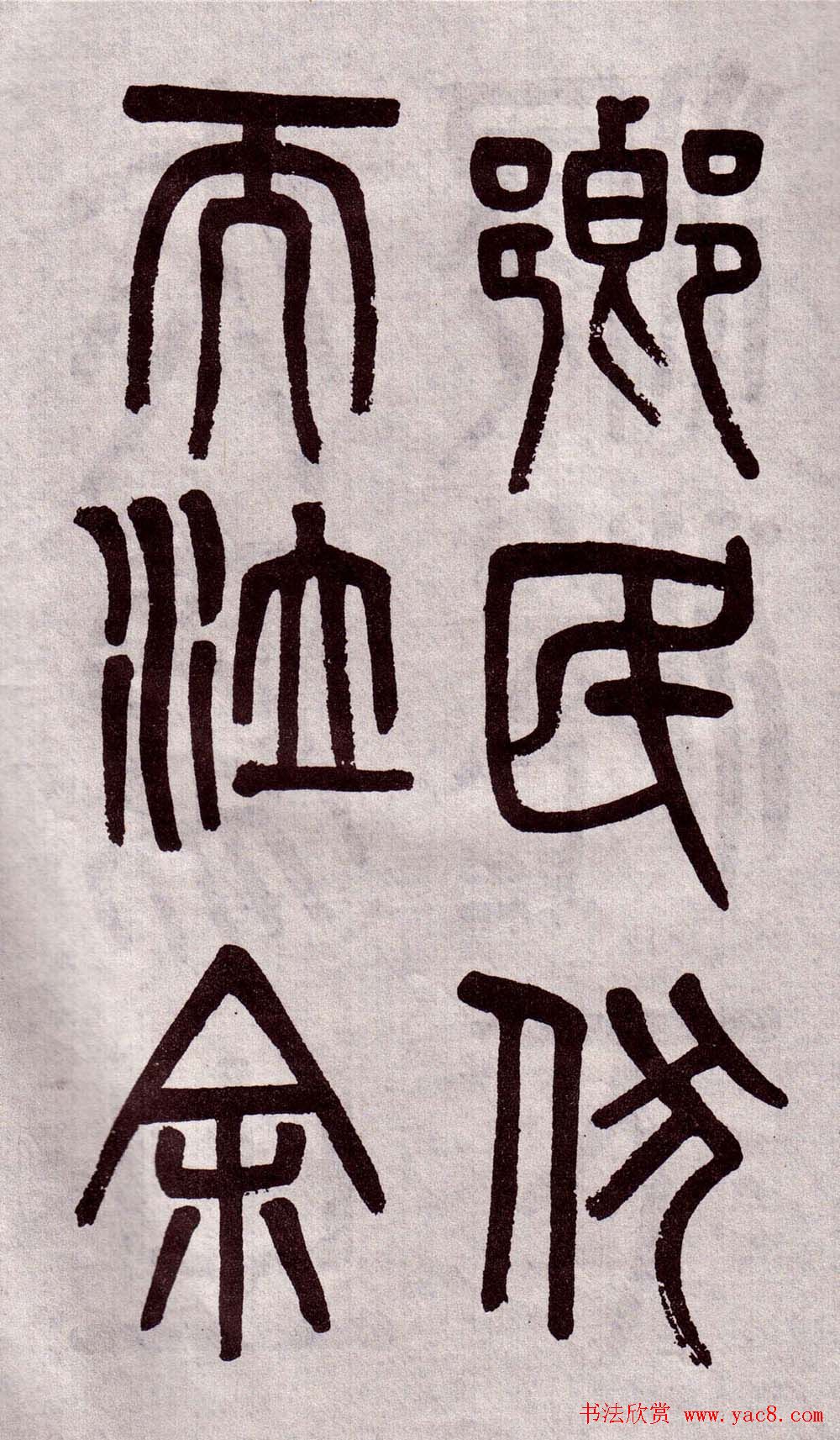 晚清吴大澂篆书欣赏《李公庙碑》