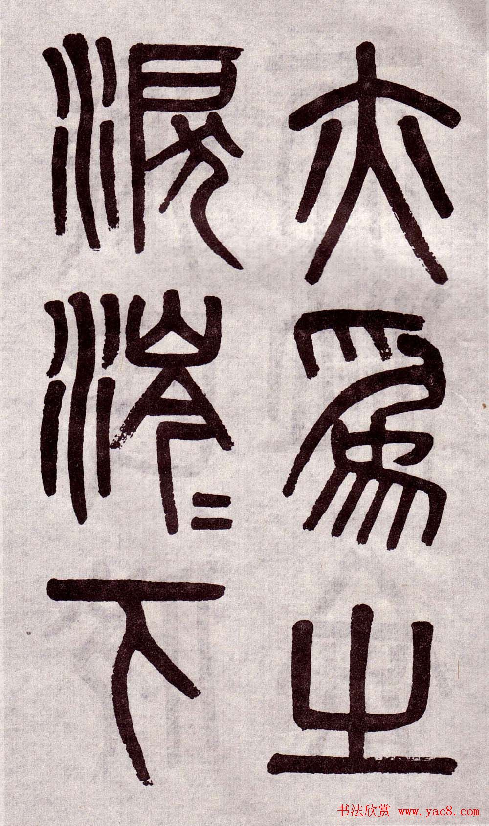 晚清吴大澂篆书欣赏《李公庙碑》