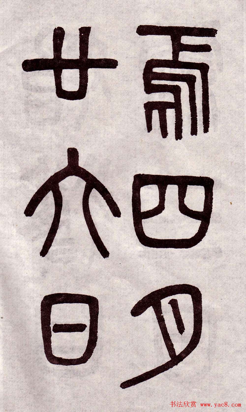 晚清吴大澂篆书欣赏《李公庙碑》