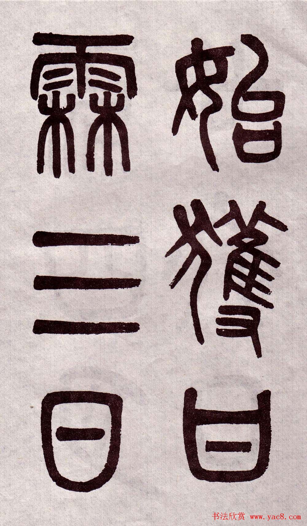 晚清吴大澂篆书欣赏《李公庙碑》