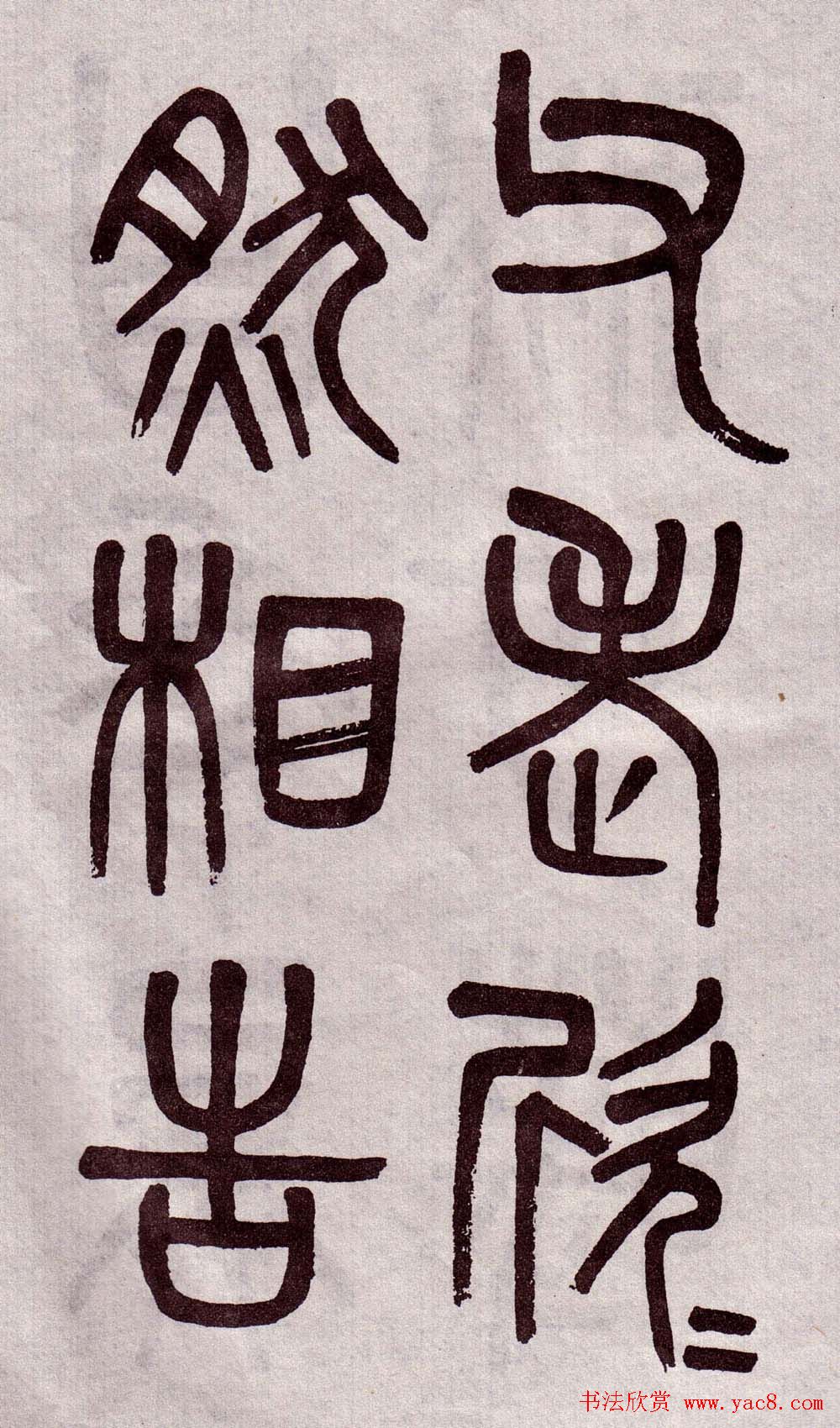 晚清吴大澂篆书欣赏《李公庙碑》