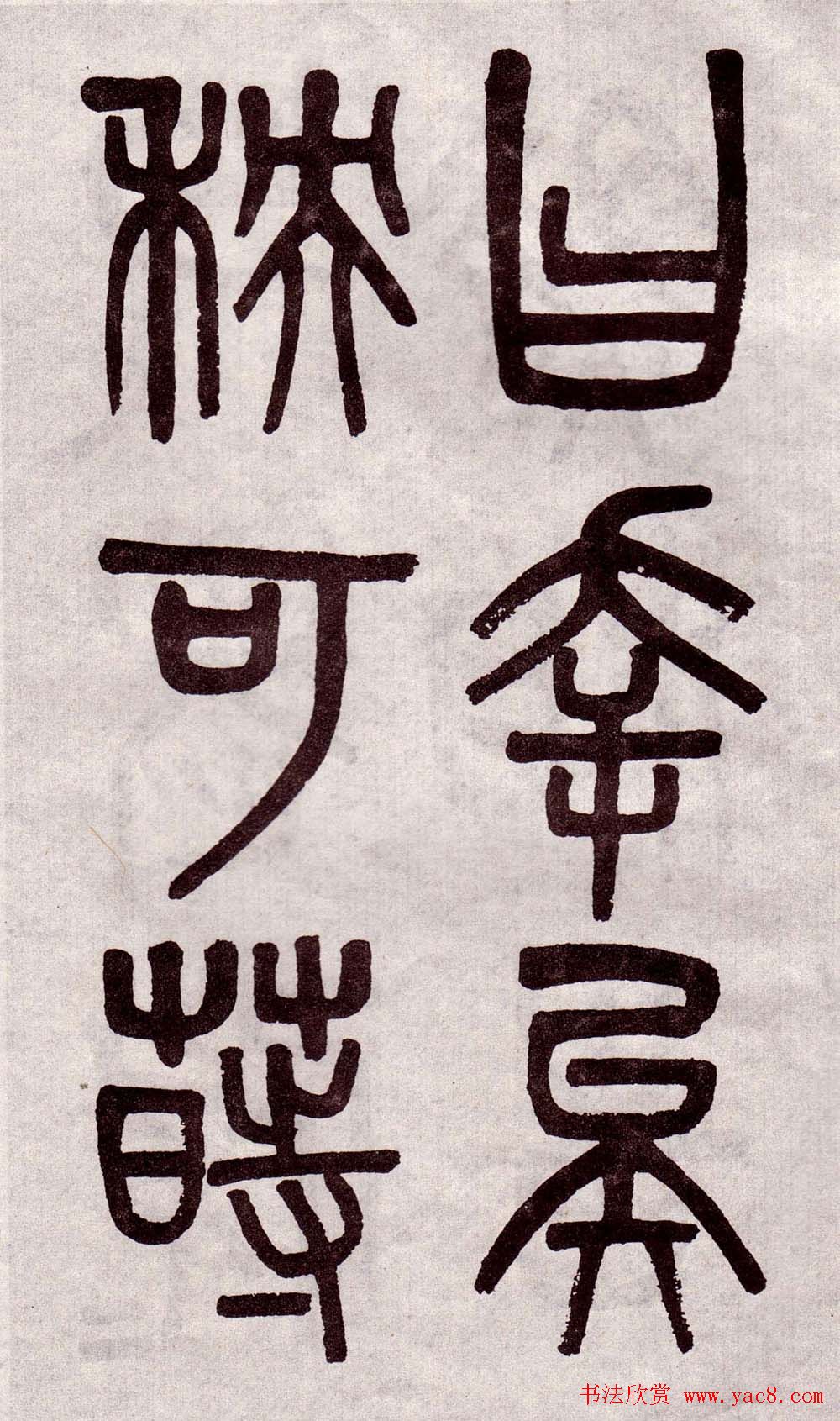 晚清吴大澂篆书欣赏《李公庙碑》