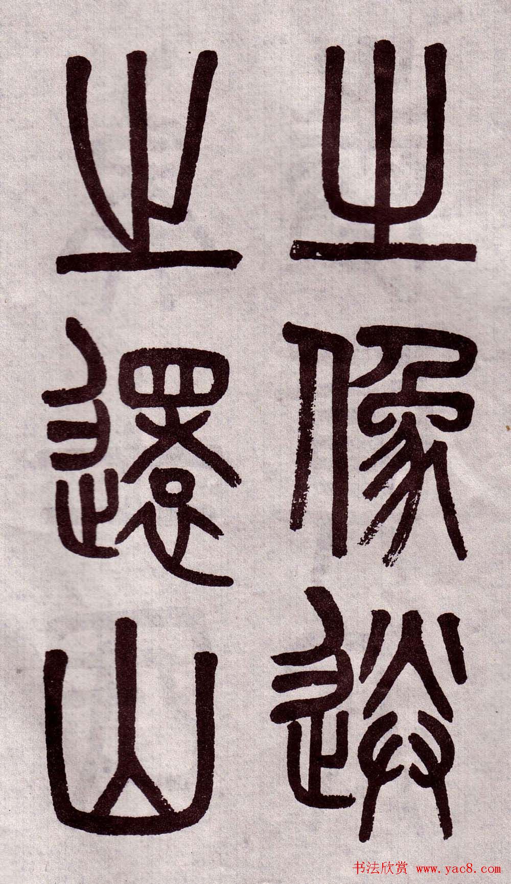 晚清吴大澂篆书欣赏《李公庙碑》