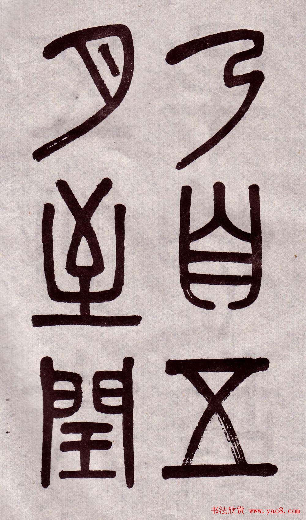 晚清吴大澂篆书欣赏《李公庙碑》