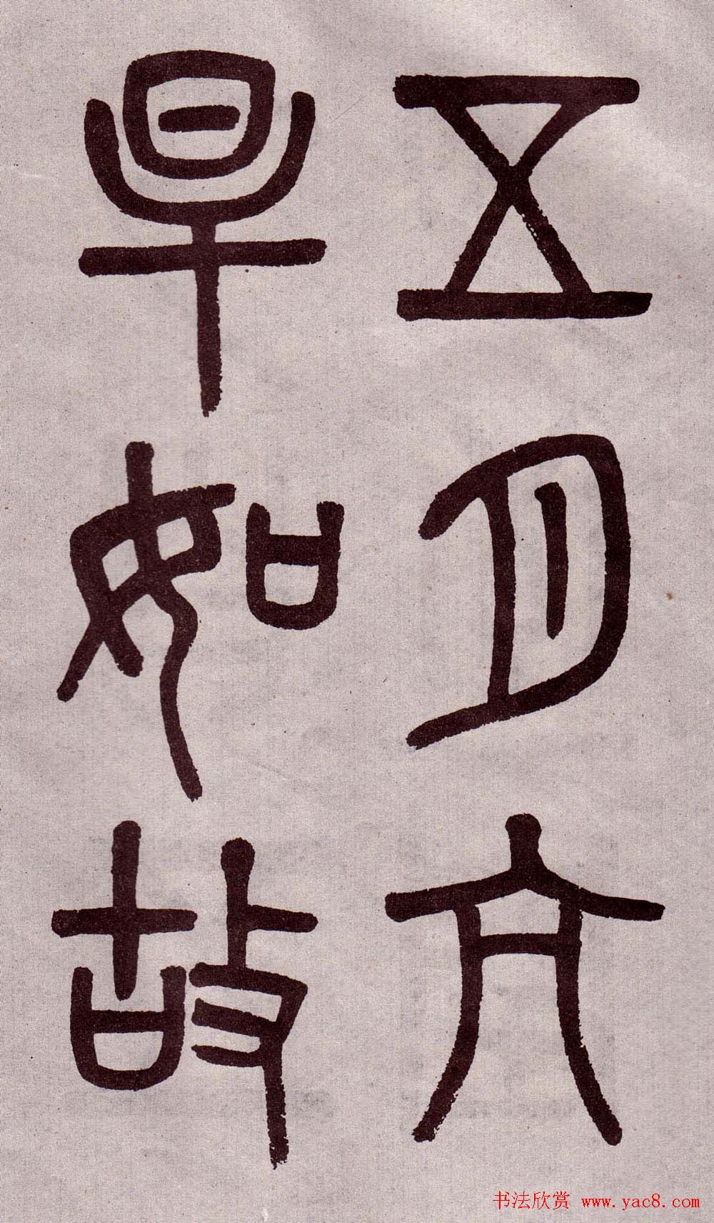 晚清吴大澂篆书欣赏《李公庙碑》