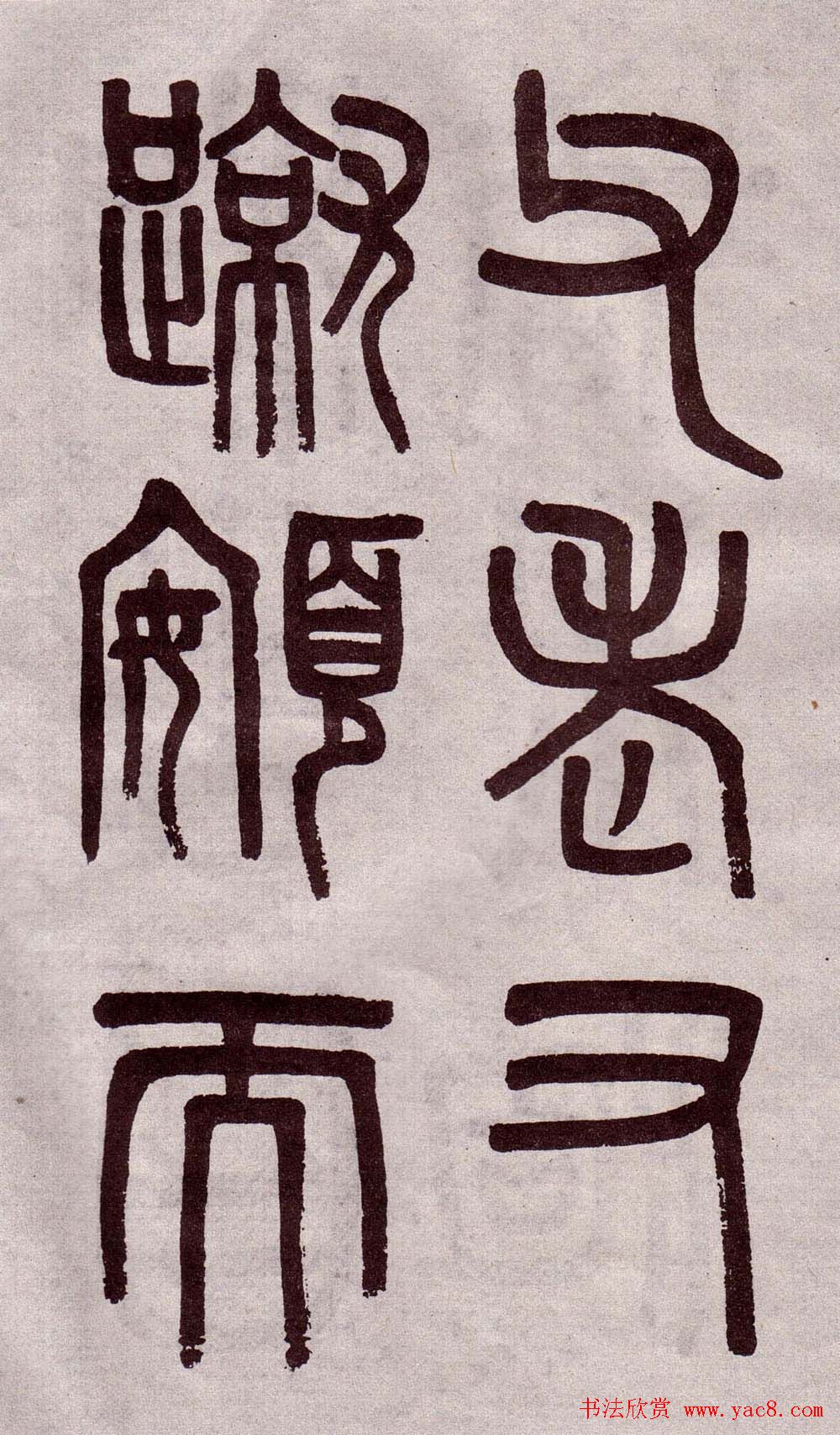 晚清吴大澂篆书欣赏《李公庙碑》