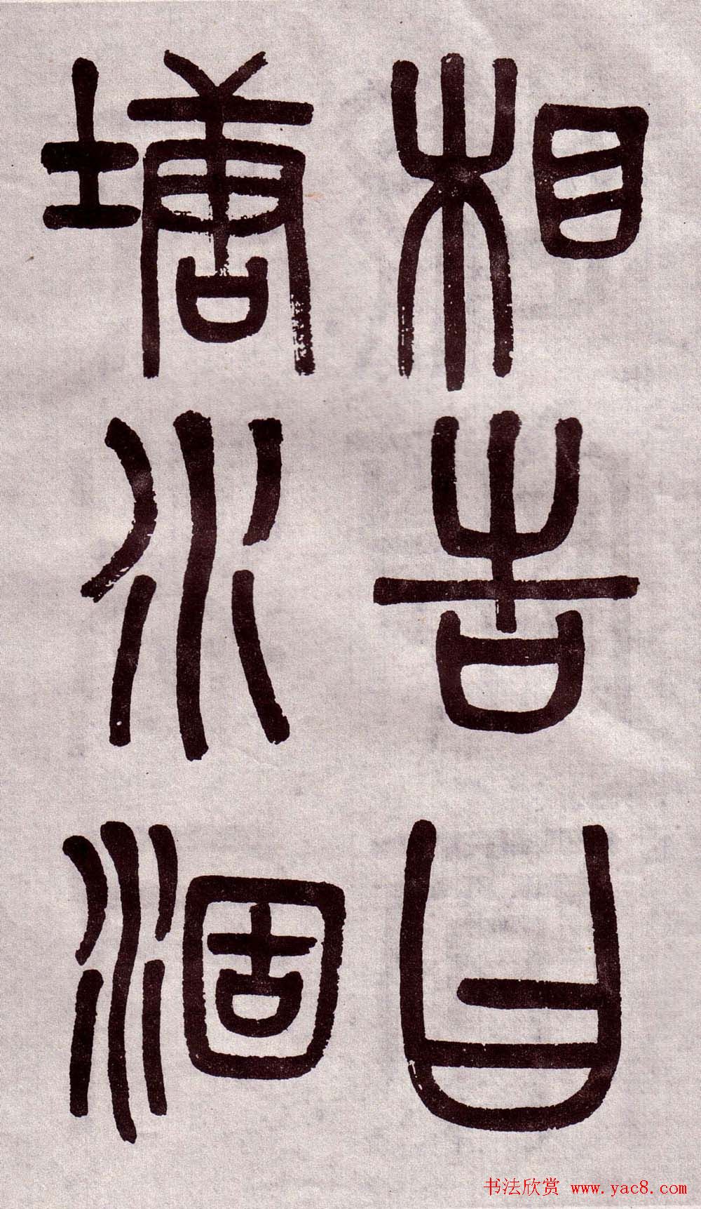 晚清吴大澂篆书欣赏《李公庙碑》