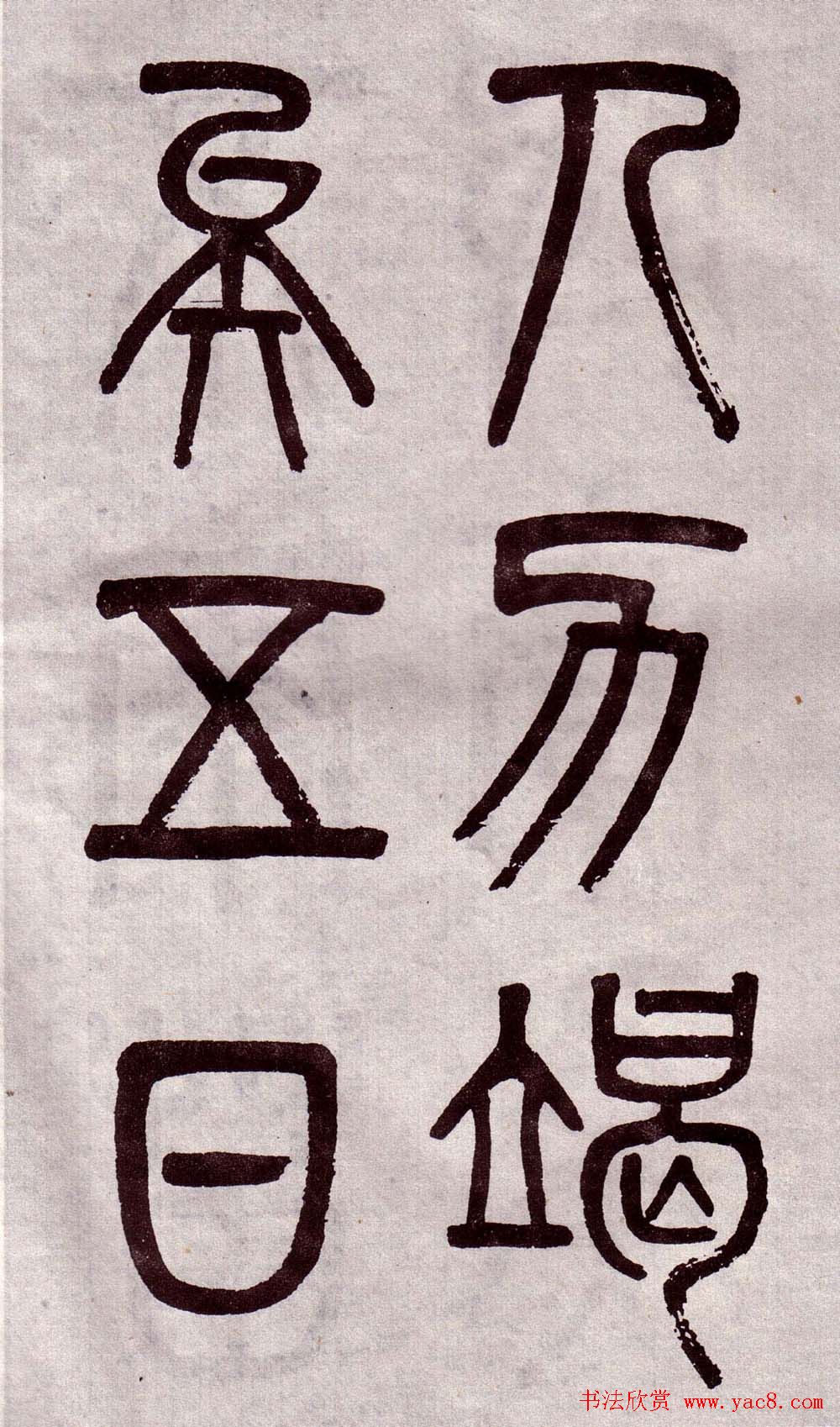 晚清吴大澂篆书欣赏《李公庙碑》